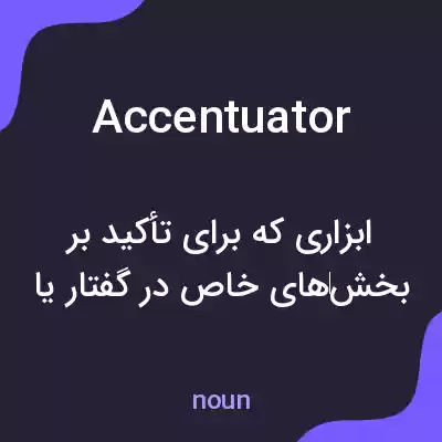 معنی accentuator به فارسی معنی accentuator به فارسی