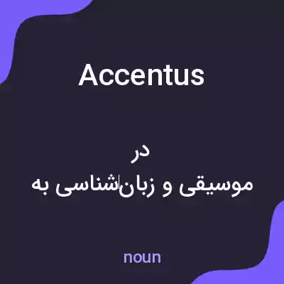 معنی accentus به فارسی معنی accentus به فارسی