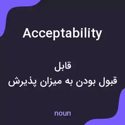 معنی acceptability به فارسی معنی acceptability به فارسی