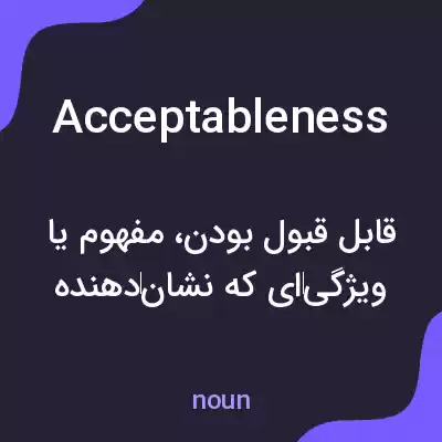 معنی acceptableness به فارسی معنی acceptableness به فارسی