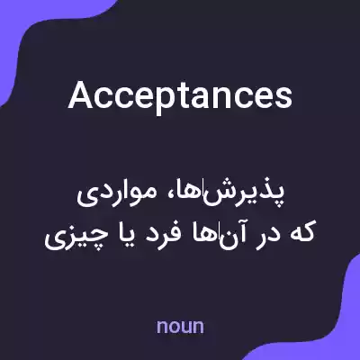 معنی acceptances به فارسی معنی acceptances به فارسی