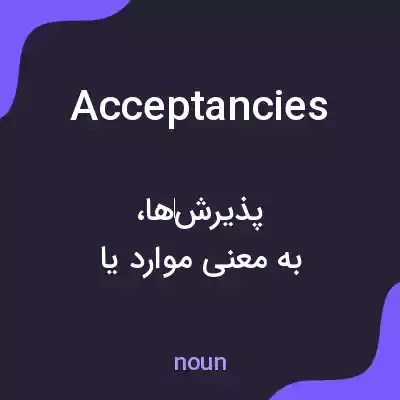 معنی acceptancies به فارسی معنی acceptancies به فارسی