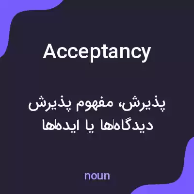 معنی acceptancy به فارسی معنی acceptancy به فارسی