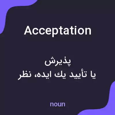 معنی acceptation به فارسی معنی acceptation به فارسی