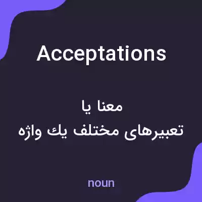 معنی acceptations به فارسی معنی acceptations به فارسی