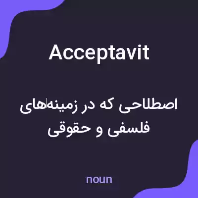 معنی acceptavit به فارسی معنی acceptavit به فارسی