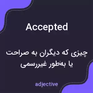 معنی accepted به فارسی معنی accepted به فارسی