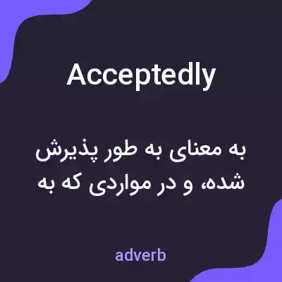 معنی acceptedly به فارسی معنی acceptedly به فارسی