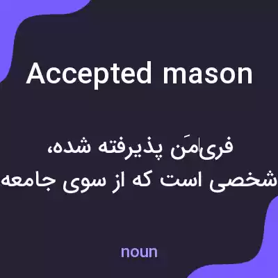 معنی accepted mason به فارسی معنی accepted mason به فارسی