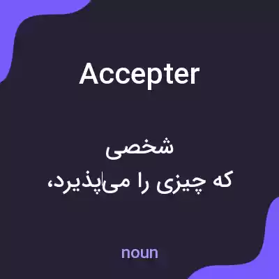 معنی accepter به فارسی معنی accepter به فارسی
