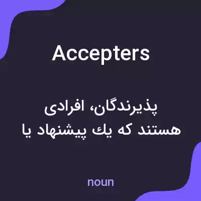 معنی accepters به فارسی معنی accepters به فارسی
