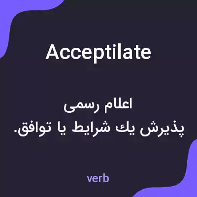 معنی acceptilate به فارسی معنی acceptilate به فارسی