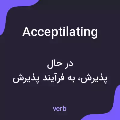 معنی acceptilating به فارسی معنی acceptilating به فارسی