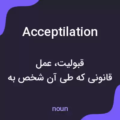 معنی acceptilation به فارسی معنی acceptilation به فارسی