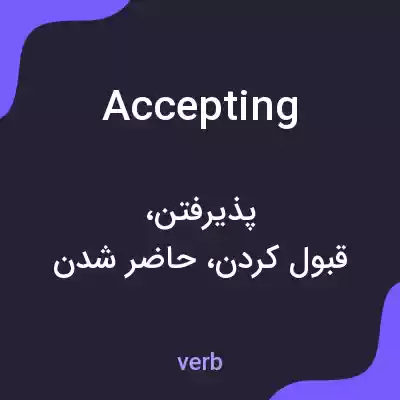 معنی accepting به فارسی معنی accepting به فارسی