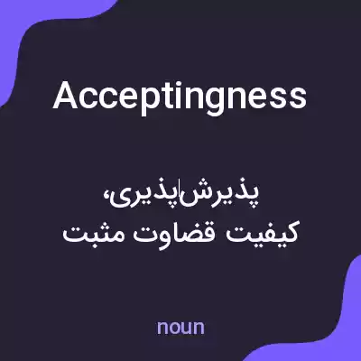 معنی acceptingness به فارسی معنی acceptingness به فارسی