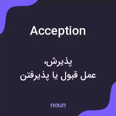 معنی acception به فارسی معنی acception به فارسی