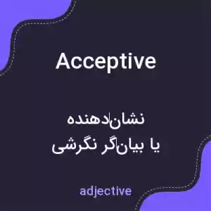 معنی acceptive به فارسی معنی acceptive به فارسی