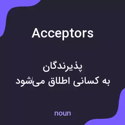 معنی acceptors به فارسی معنی acceptors به فارسی