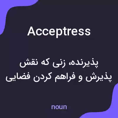 معنی acceptress به فارسی معنی acceptress به فارسی