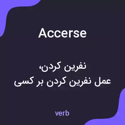 معنی accerse به فارسی معنی accerse به فارسی