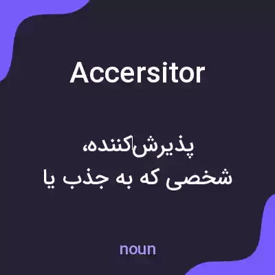 معنی accersitor به فارسی معنی accersitor به فارسی