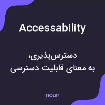 معنی accessability به فارسی معنی accessability به فارسی