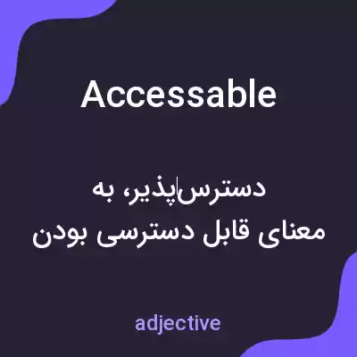 معنی accessable به فارسی