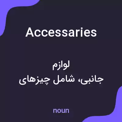 معنی accessaries به فارسی معنی accessaries به فارسی
