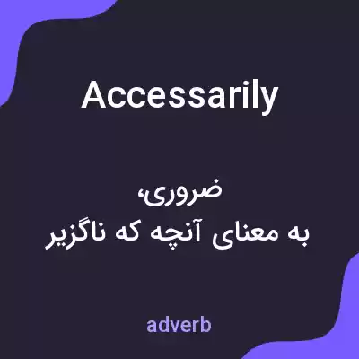 معنی accessarily به فارسی معنی accessarily به فارسی