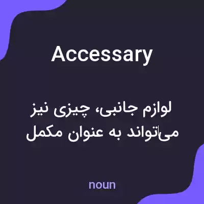 معنی accessary به فارسی معنی accessary به فارسی