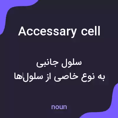 معنی accessary cell به فارسی معنی accessary cell به فارسی