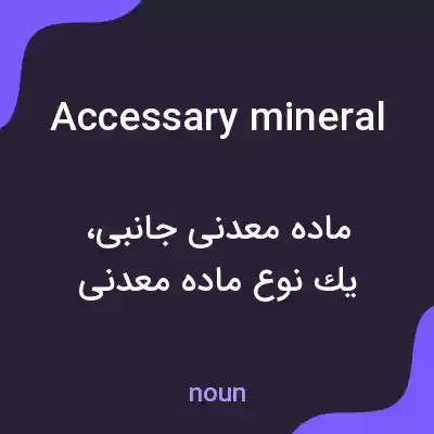معنی accessary mineral به فارسی معنی accessary mineral به فارسی