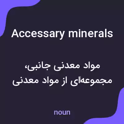 معنی accessary minerals به فارسی معنی accessary minerals به فارسی