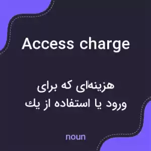 معنی access charge به فارسی معنی access charge به فارسی