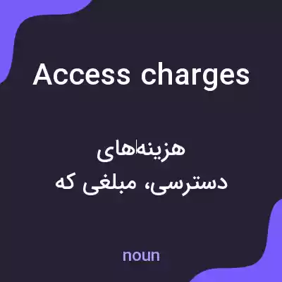 معنی access charges به فارسی معنی access charges به فارسی