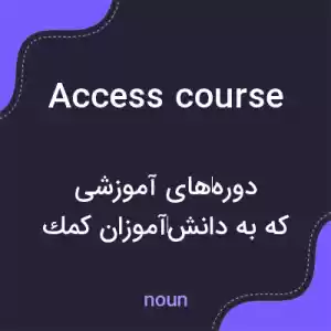 معنی access course به فارسی معنی access course به فارسی