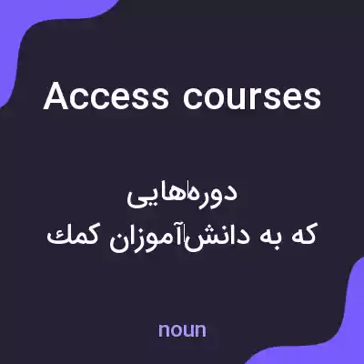 معنی access courses به فارسی معنی access courses به فارسی