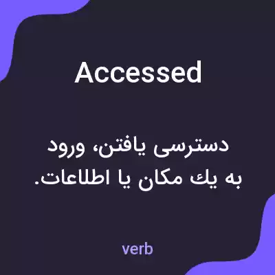 معنی accessed به فارسی معنی accessed به فارسی