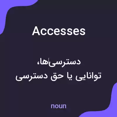 معنی accesses به فارسی معنی accesses به فارسی