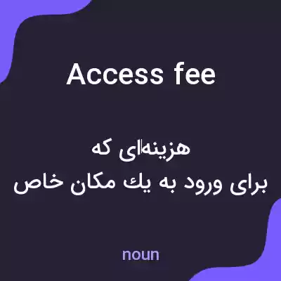 معنی access fee به فارسی معنی access fee به فارسی