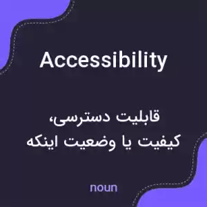 معنی accessibility به فارسی معنی accessibility به فارسی