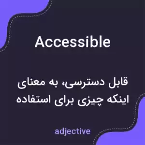 معنی accessible به فارسی معنی accessible به فارسی
