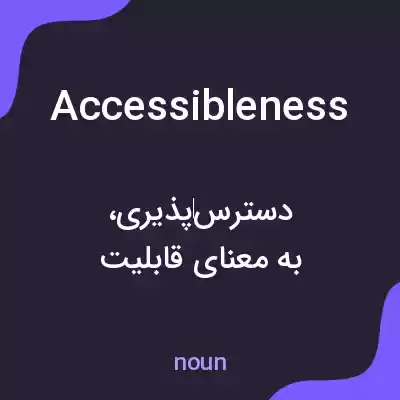 معنی accessibleness به فارسی معنی accessibleness به فارسی