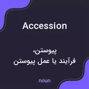 معنی accession به فارسی معنی accession به فارسی