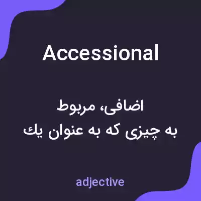 معنی accessional به فارسی معنی accessional به فارسی