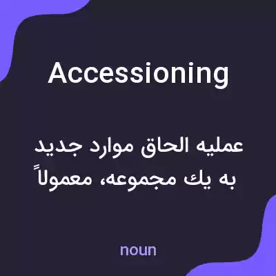 معنی accessioning به فارسی معنی accessioning به فارسی