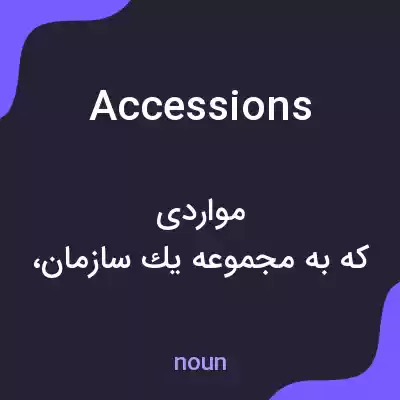 معنی accessions به فارسی معنی accessions به فارسی