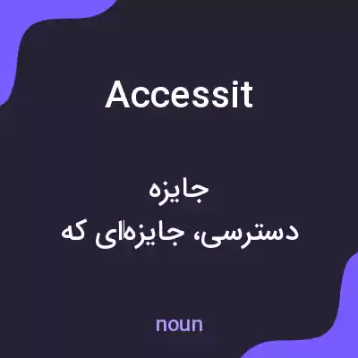 معنی accessit به فارسی معنی accessit به فارسی