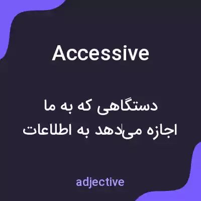 معنی accessive به فارسی معنی accessive به فارسی